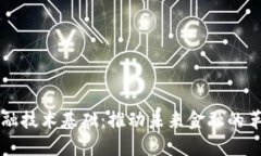 区块链金融技术基础：推动未来金融的革命性力
