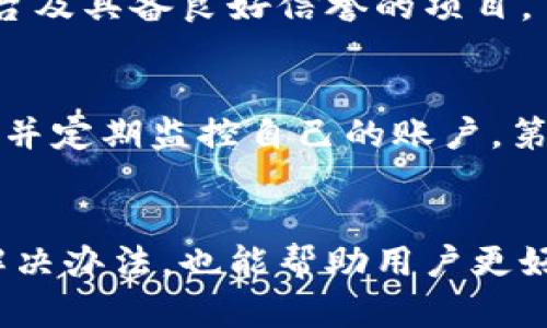如何恢复被举报的Tokenim钱包链接并确保资金安全
Tokenim钱包, 链接恢复, 资金安全/guanjianci

一、引言
在数字货币的快速发展下，越来越多的人使用各种钱包来管理他们的资产。Tokenim钱包因其安全性和易用性受到广泛欢迎。然而，有时候用户可能会面临钱包链接被他人举报的情况，这不仅会影响他们的使用体验，还可能导致资金的安全隐患。本文将帮助您了解如何有效处理这种情况，恢复钱包链接，以及确保您的资金安全。

二、了解Tokenim钱包的基本概念
Tokenim钱包是一种数字资产存储工具，它允许用户存储、管理和交易各种加密货币。与传统的钱包不同，Tokenim钱包是基于区块链技术的，提供更高的安全性和透明性。钱包的管理通常依赖于公钥和私钥，用户需要妥善保管这些密钥，以保障资产的安全。

三、钱包链接被举报的原因
钱包链接被举报的原因可能多种多样。首先，可能是由于误报，某些用户可能错误地认为您的钱包涉嫌欺诈或其他非法活动。此外，有时候竞争对手可能故意举报以阻止您的业务。而在某些情况下，您的钱包可能确实被利用于非法活动，导致被举报。在这种情况下，了解发生的原因是恢复钱包链接的第一步。

四、如何进入被举报的Tokenim钱包链接
面对钱包链接被举报的情况，用户可以采取以下步骤尝试恢复链接：
ul
    listrong检查报告内容：/strong首先，用户应查看举报的具体内容，了解举报者的观点，并确认自己的操作是否存在不当之处。/li
    listrong联系Tokenim客服：/strong联系Tokenim官方客服，提供相关信息，并请求对方解除举报。他们会根据您的提供的信息进行调查。/li
    listrong提供证据：/strong如果您认为自己是被误举报的，尽量收集相关证据，比如交易记录、对话记录等，帮助客服了解情况。/li
    listrong耐心等待：/strong在联系客服后，通常需要一定的时间来处理，用户应耐心等待回复。/li
    listrong更改钱包信息：/strong如果举报得以解除，建议更换钱包的密码和相关信息，以增强安全性。/li
/ul

五、保障资金安全的措施
在处理举报问题时，确保资金安全是重中之重。以下是一些保护资产的有效措施：
ul
    listrong定期备份钱包：/strong定期对钱包进行备份，可以确保即使发生问题，用户也不会损失资金。/li
    listrong增强账户安全：/strong对钱包增加双重身份验证，设置更复杂的密码，并定期更换密码。/li
    listrong警惕钓鱼攻击：/strong始终确保连接到官方网站，不随意点击陌生链接，避免成为钓鱼攻击的目标。/li
    listrong监控交易记录：/strong定期查看交易记录，及时发现异常交易，必要时进行干预。/li
    listrong了解市场动态：/strong保持对市场变化的敏感性，及时调整投资策略，减少损失的可能性。/li
/ul

六、可能相关的问题解答

h4问题一：如果钱包链接被举报，个人信息会泄露吗？/h4
钱包链接被举报主要涉及的是用户的交易行为、地址及一些操作记录，而非个人身份信息。绝大多数钱包采用的是去中心化的存储方式，用户的信息不会直接通过地址暴露。但是，在某些情况下，比如通过KYC程序（了解你的客户）进行身份验证时，部分个人信息可能会被记录。因此，务必选择信誉良好的钱包，并仔细阅读隐私政策，以确保信息安全。

h4问题二：如果举报后资金被冻结，如何找回？/h4
当钱包链接被举报后，相关平台可能会冻结该账户的交易。用户应尽快与钱包的客服联系，解释情况并提供必要证明。通常，客服会要求您提供与账户相关的交易记录及身份验证信息。处理时间会因平台的不同而有所差异。在此期间，用户应保持冷静，避免进行任何可疑交易，以免加重问题。

h4问题三：举报的后果如何影响我继续使用该钱包？/h4
如果举报得到确认，钱包提供平台可能会对涉及的账户进行封禁或限制，这直接影响到用户的资产管理和交易。如果举报是错误的，且无法证实用户的无辜，后续使用该钱包的风险将增加，用户应考虑转移资产到另一个安全的钱包。此外，用户在举报过程中应仔细操作，避免产生进一步的法律责任。

h4问题四：如何选择安全可靠的钱包？/h4
选择安全可靠的钱包需要关注多个方面，包括口碑、使用的加密技术、用户评价以及客服支持等。此外，用户应避免只图一时便宜而选择小众钱包，优先选择大平台及具备良好信誉的项目。了解钱包是否采用冷存储、双重认证等技术也是非常重要的。同时，定期关注行业动态，及时更新自己的钱包安全知识。

h4问题五：如何避免被恶意举报？/h4
为避免被恶意举报，用户需要遵循一定的使用规则和道德规范。第一，确保交易的合法性和安全性，避免进行任何被认为可疑的活动。第二，保持良好的交易记录，并定期监控自己的账户。第三，增强对可疑链接和钓鱼网站的警觉，保护个人信息和账户密码。最后，与行业内的用户保持良好关系，并建立信誉，降低被恶意举报的风险。

七、总结
钱包链接被举报的情况确实给用户带来了不少困扰，但通过正确的处理方法和安全措施，可以有效地恢复链接，确保资金安全。同时，了解可能遇到的问题及其解决办法，也能帮助用户更好地应对未来的挑战。最重要的是，用户应始终保持警惕，规范自己的操作，从而减少不必要的麻烦和风险。
