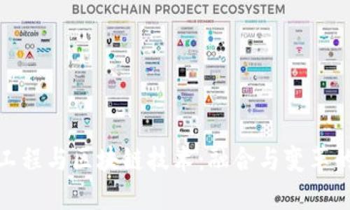 金融工程与区块链技术：融合与变革的未来