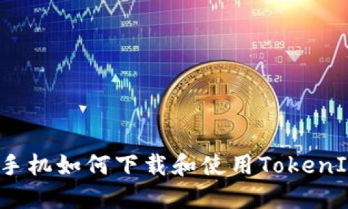  苹果手机如何下载和使用TokenIm应用