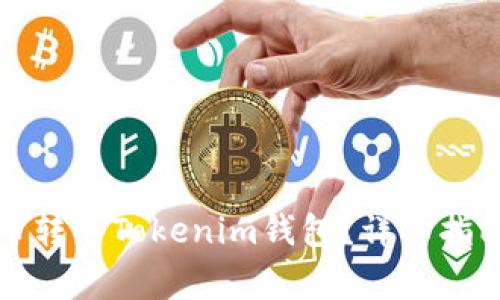 如何将比特币转入Tokenim钱包？详细指南与注意事项