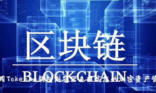 如何使用Tokenim钱包浏览器来提高您的加密资产管理效率