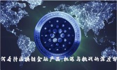 如何看待区块链金融产品：机遇与挑战的深度分