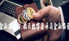 区块链金融版图解：揭示数字货币与金融服务的