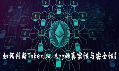 如何判断Tokenim App的真实性与安全性？