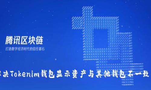 如何解决Tokenim钱包显示资产与其他钱包不一致的问题
