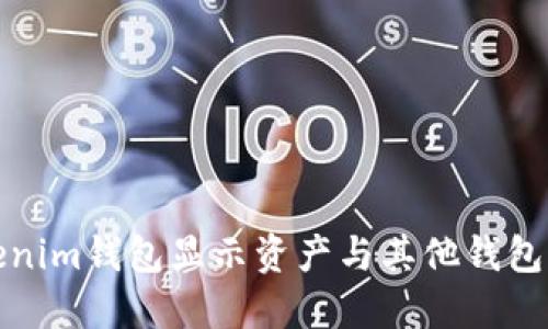 如何解决Tokenim钱包显示资产与其他钱包不一致的问题