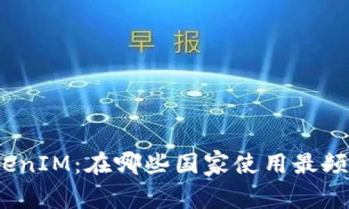 TokenIM：在哪些国家使用最频繁？