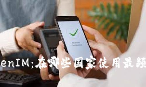 TokenIM：在哪些国家使用最频繁？
