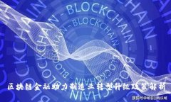 区块链金融助力制造业转型升级政策解析