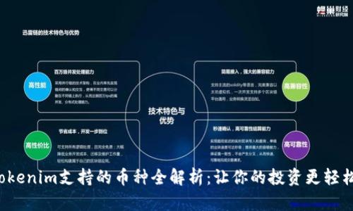 Tokenim支持的币种全解析：让你的投资更轻松！