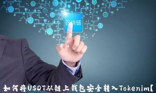 
如何将USDT从链上钱包安全转入Tokenim？