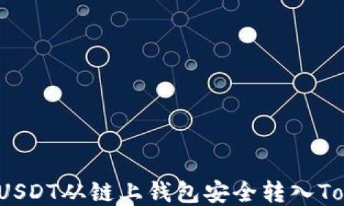 
如何将USDT从链上钱包安全转入Tokenim？