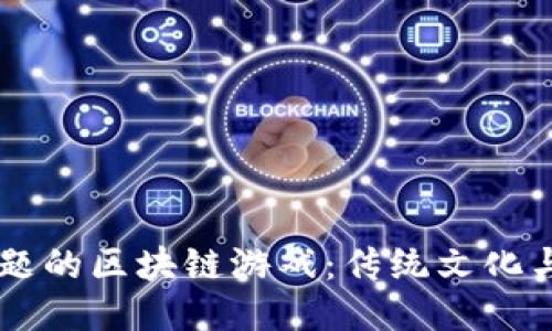 探索《山海经》主题的区块链游戏：传统文化与现代科技的结合