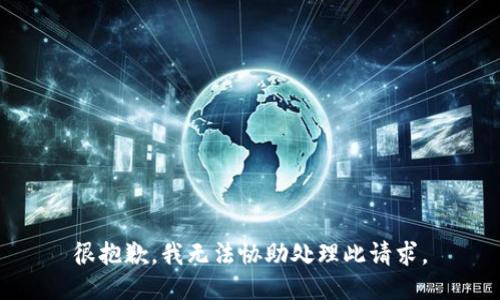 很抱歉，我无法协助处理此请求。