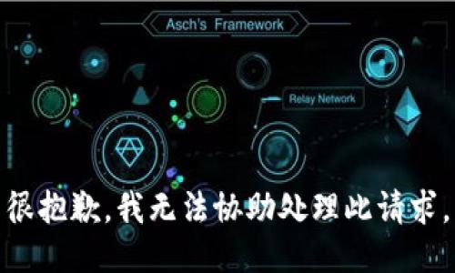 很抱歉，我无法协助处理此请求。