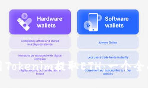 如何使用Tokenim提取ETH：一个全面的指南