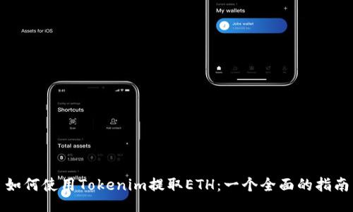 如何使用Tokenim提取ETH：一个全面的指南