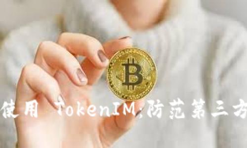 如何安全使用 TokenIM：防范第三方风险指南