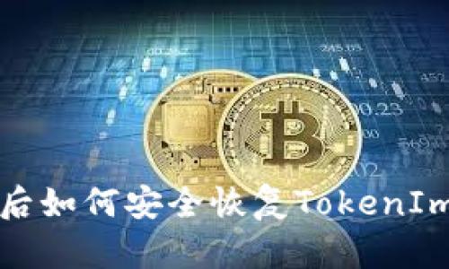  手机损坏后如何安全恢复TokenIm钱包资产？