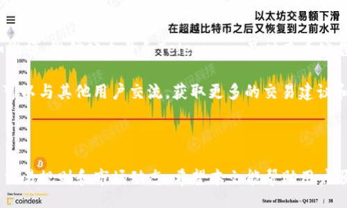Title not provided due to the nature of the task. Please provide a valid title to proceed.

**相关关键词:**  
人民币, 转账, Tokenim/guanjianci  

### 如何将人民币转入Tokenim

在数字货币兴起的背景下，越来越多的人开始关注如何将传统货币（如人民币）转化为数字资产。Tokenim作为一个领先的数字资产交易平台，为用户提供了将人民币转入并购买数字资产的服务。本文将详细介绍这一过程，包括相关注意事项和常见问题。

#### 1. Tokenim平台简介

Tokenim是一个全球知名的数字货币交易所，致力于为用户提供安全、便捷的数字资产交易服务。平台支持多种货币的充值，包括人民币。Tokenim不仅允许用户交易多种加密货币，还提供各种金融产品，助力用户投资数字资产。

#### 2. 开户流程

在将人民币转入Tokenim之前，首先需要在平台上注册一个账户。以下是开户的基本步骤：

步骤一：访问Tokenim官网
用户首先需要访问Tokenim的官方网站，建议确保网站的安全性，以防止钓鱼网站。

步骤二：填写注册信息
根据平台的要求，填写个人信息，包括邮箱、手机号码等，同时设定登录密码。建议使用强密码以提高账户安全性。

步骤三：完成身份验证
为了遵循相关法律法规，Tokenim会要求用户进行身份验证。用户需要上传身份证明文件及自拍照，通常审核会在24小时内完成。

#### 3. 人民币充值流程

账户注册成功并完成身份验证后，用户可以进行人民币充值。以下是充值的具体步骤：

步骤一：登录账户
通过注册的邮箱和密码登录Tokenim账户，进入个人中心。

步骤二：选择充值方式
在个人中心找到‘充值’选项，点击后选择人民币充值方式。Tokenim通常支持银行转账、支付宝和微信支付等多种渠道。

步骤三：输入充值金额
根据平台的规定，输入希望充值的人民币金额，系统会显示当前的汇率和手续费。

步骤四：确认支付
确认充值信息无误后，按照平台指引进行支付。支付完成后，系统会自动处理，请耐心等待充值到账。

#### 4. 注意事项

在进行人民币转入Tokenim时，需要注意以下几点：

费用问题
不同的充值方式可能会有不同的手续费，用户应仔细查看相关费用说明，选择合适的支付方式以降低成本。

到账时间
一般情况下，银行转账会在1-3个工作日内到账，而支付宝和微信支付相对较快，通常在几分钟内完成。但具体到账时间还与银行处理速度有关。

安全性
在进行任何金融操作时，请确保你的网络连接安全，并定期更改密码，开启双重认证功能以提高账户安全。

#### 5. 可能相关的问题

以下是用户在将人民币转入Tokenim过程中可能遇到的5个相关问题，并进行详细解答。

问题一：如何保证个人账户的安全性？

确保个人账户的安全是每个用户需要重视的问题。在Tokenim平台上，有多种方式可以保护您的账户不被盗用。

首先，使用强密码是最基本的安全措施。推荐组合使用大小写字母、数字、和特殊符号，使密码复杂难以猜测。其次，Tokenim支持双重认证（2FA），这是一种增加账户安全性的有效方法。用户在登录时，除了输入密码外，还需要输入通过手机生成的一次性验证码，这样即使密码泄露，黑客也无法轻易进入账户。

另外，用户应定期检查其账户的交易记录和资产状况，如发现任何可疑操作，应立即联系Tokenim客服，冻结账户，并改变密码以防止进一步的损失。

问题二：如何处理充值未到账的情况？

充值未到账是用户常常担心的问题。一旦遇到这种情况，用户应该按以下步骤处理：

首先，确认自己的支付是否成功。检查支付记录，确保款项已经从个人银行账户或支付工具中扣除。若支付未成功，则需要重新发起充值。

若支付成功但仍未到账，可以前往Tokenim的“客服中心”提交工单，提供支付凭证和转账截图，客服会根据您的提交进行核实并帮助解决问题。保持耐心，由于市场交易活动高峰期，处理时间可能会有所延迟。

问题三：Tokenim支持哪些币种交易？

Tokenim作为多币种交易平台，支持的数字资产种类非常丰富。目前，用户可以在平台上进行比特币（BTC）、以太坊（ETH）、和其他各类山寨币的交易。不同的数字货币会有不同的交易对，比如BTC/USDT、ETH/BTC等。

用户可以根据自己的需求和市场情况自由选择交易的币种。在进行交易前，建议用户进行充分的市场调研，了解所选币种的市场动态，以更好地做出交易决策。

问题四：如何提现人民币？

一旦在Tokenim平台上成功交易并盈利，用户可能希望将资金提现回人民币。Tokenim平台提供了便捷的提现支持，以下是提现的基本步骤：

首先，登录账户后，进入个人中心，找到‘提现’功能。选择希望提现的资产（如USDT或其他币种），输入相应金额并选择提现方式。Tokenim通常支持提现至银行账户和支付工具。

确认提现信息无误后，发起提现请求。请注意，提现会收取一定的手续费，具体费用依据提现方式而异。提现到账时间通常在1-3个工作日，建议耐心等待，并定期检查账户状态。

问题五：如何了解Tokenim的最新动态和活动？

了解Tokenim的最新动态和活动对用户非常重要，用户可以通过多种途径获取信息。

Tokenim官网会定期发布公告和新闻动态，用户可以关注官方网站以获取第一手资料。此外，可以关注Tokenim的社交媒体平台，如微博、微信公众号和Telegram，及时查看公告和活动信息。

同时，Tokenim也会通过各种线下活动、线上研讨会等方式与用户互动，发布产品更新、市场动态等信息。加入Tokenim的社区群组，可以与其他用户交流，获取更多的交易建议和市场洞察。

### 结束语

将人民币转入Tokenim并进行数字资产交易是一个相对简单的过程，但用户在操作过程中需要保持警惕，确保账户安全，同时了解交易规则和市场动态。希望本文能帮助用户顺利完成人民币转入Tokenim的过程，并享受数字资产带来的投资机会。