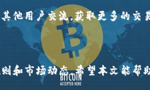 Title not provided due to the nature of the task. Please provide a valid title to proceed.

**相关关键词:**  
人民币, 转账, Tokenim/guanjianci  

### 如何将人民币转入Tokenim

在数字货币兴起的背景下，越来越多的人开始关注如何将传统货币（如人民币）转化为数字资产。Tokenim作为一个领先的数字资产交易平台，为用户提供了将人民币转入并购买数字资产的服务。本文将详细介绍这一过程，包括相关注意事项和常见问题。

#### 1. Tokenim平台简介

Tokenim是一个全球知名的数字货币交易所，致力于为用户提供安全、便捷的数字资产交易服务。平台支持多种货币的充值，包括人民币。Tokenim不仅允许用户交易多种加密货币，还提供各种金融产品，助力用户投资数字资产。

#### 2. 开户流程

在将人民币转入Tokenim之前，首先需要在平台上注册一个账户。以下是开户的基本步骤：

步骤一：访问Tokenim官网
用户首先需要访问Tokenim的官方网站，建议确保网站的安全性，以防止钓鱼网站。

步骤二：填写注册信息
根据平台的要求，填写个人信息，包括邮箱、手机号码等，同时设定登录密码。建议使用强密码以提高账户安全性。

步骤三：完成身份验证
为了遵循相关法律法规，Tokenim会要求用户进行身份验证。用户需要上传身份证明文件及自拍照，通常审核会在24小时内完成。

#### 3. 人民币充值流程

账户注册成功并完成身份验证后，用户可以进行人民币充值。以下是充值的具体步骤：

步骤一：登录账户
通过注册的邮箱和密码登录Tokenim账户，进入个人中心。

步骤二：选择充值方式
在个人中心找到‘充值’选项，点击后选择人民币充值方式。Tokenim通常支持银行转账、支付宝和微信支付等多种渠道。

步骤三：输入充值金额
根据平台的规定，输入希望充值的人民币金额，系统会显示当前的汇率和手续费。

步骤四：确认支付
确认充值信息无误后，按照平台指引进行支付。支付完成后，系统会自动处理，请耐心等待充值到账。

#### 4. 注意事项

在进行人民币转入Tokenim时，需要注意以下几点：

费用问题
不同的充值方式可能会有不同的手续费，用户应仔细查看相关费用说明，选择合适的支付方式以降低成本。

到账时间
一般情况下，银行转账会在1-3个工作日内到账，而支付宝和微信支付相对较快，通常在几分钟内完成。但具体到账时间还与银行处理速度有关。

安全性
在进行任何金融操作时，请确保你的网络连接安全，并定期更改密码，开启双重认证功能以提高账户安全。

#### 5. 可能相关的问题

以下是用户在将人民币转入Tokenim过程中可能遇到的5个相关问题，并进行详细解答。

问题一：如何保证个人账户的安全性？

确保个人账户的安全是每个用户需要重视的问题。在Tokenim平台上，有多种方式可以保护您的账户不被盗用。

首先，使用强密码是最基本的安全措施。推荐组合使用大小写字母、数字、和特殊符号，使密码复杂难以猜测。其次，Tokenim支持双重认证（2FA），这是一种增加账户安全性的有效方法。用户在登录时，除了输入密码外，还需要输入通过手机生成的一次性验证码，这样即使密码泄露，黑客也无法轻易进入账户。

另外，用户应定期检查其账户的交易记录和资产状况，如发现任何可疑操作，应立即联系Tokenim客服，冻结账户，并改变密码以防止进一步的损失。

问题二：如何处理充值未到账的情况？

充值未到账是用户常常担心的问题。一旦遇到这种情况，用户应该按以下步骤处理：

首先，确认自己的支付是否成功。检查支付记录，确保款项已经从个人银行账户或支付工具中扣除。若支付未成功，则需要重新发起充值。

若支付成功但仍未到账，可以前往Tokenim的“客服中心”提交工单，提供支付凭证和转账截图，客服会根据您的提交进行核实并帮助解决问题。保持耐心，由于市场交易活动高峰期，处理时间可能会有所延迟。

问题三：Tokenim支持哪些币种交易？

Tokenim作为多币种交易平台，支持的数字资产种类非常丰富。目前，用户可以在平台上进行比特币（BTC）、以太坊（ETH）、和其他各类山寨币的交易。不同的数字货币会有不同的交易对，比如BTC/USDT、ETH/BTC等。

用户可以根据自己的需求和市场情况自由选择交易的币种。在进行交易前，建议用户进行充分的市场调研，了解所选币种的市场动态，以更好地做出交易决策。

问题四：如何提现人民币？

一旦在Tokenim平台上成功交易并盈利，用户可能希望将资金提现回人民币。Tokenim平台提供了便捷的提现支持，以下是提现的基本步骤：

首先，登录账户后，进入个人中心，找到‘提现’功能。选择希望提现的资产（如USDT或其他币种），输入相应金额并选择提现方式。Tokenim通常支持提现至银行账户和支付工具。

确认提现信息无误后，发起提现请求。请注意，提现会收取一定的手续费，具体费用依据提现方式而异。提现到账时间通常在1-3个工作日，建议耐心等待，并定期检查账户状态。

问题五：如何了解Tokenim的最新动态和活动？

了解Tokenim的最新动态和活动对用户非常重要，用户可以通过多种途径获取信息。

Tokenim官网会定期发布公告和新闻动态，用户可以关注官方网站以获取第一手资料。此外，可以关注Tokenim的社交媒体平台，如微博、微信公众号和Telegram，及时查看公告和活动信息。

同时，Tokenim也会通过各种线下活动、线上研讨会等方式与用户互动，发布产品更新、市场动态等信息。加入Tokenim的社区群组，可以与其他用户交流，获取更多的交易建议和市场洞察。

### 结束语

将人民币转入Tokenim并进行数字资产交易是一个相对简单的过程，但用户在操作过程中需要保持警惕，确保账户安全，同时了解交易规则和市场动态。希望本文能帮助用户顺利完成人民币转入Tokenim的过程，并享受数字资产带来的投资机会。