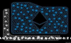 区块链金融投资分析报告：探索未来的智能投资