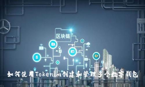 如何使用Tokenim创建和管理多个数字钱包