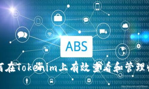 如何在Tokenim上有效查看和管理收益