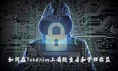 如何在Tokenim上有效查看和管理收益