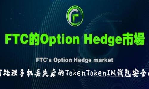 如何处理手机丢失后的TokenTokenIM钱包安全问题