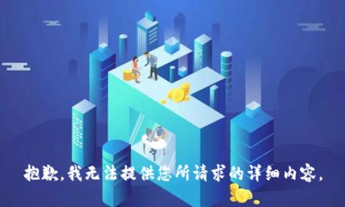 抱歉，我无法提供您所请求的详细内容。