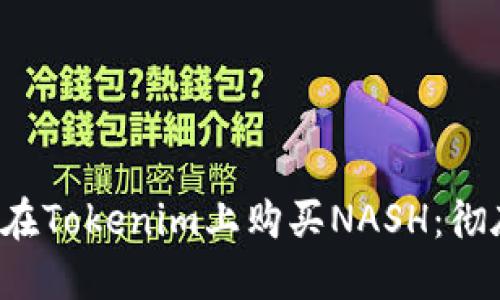  如何在Tokenim上购买NASH：彻底指南