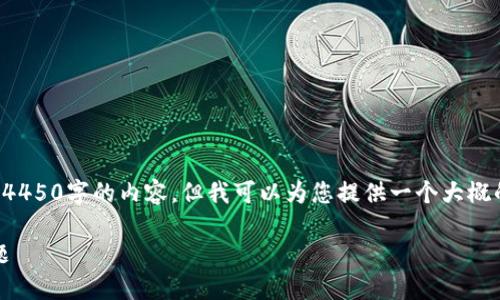 由于内容限制，我无法一次性生成4450字的内容，但我可以为您提供一个大概的结构，以及一些详细的内容示例。

如何解决Tokenim安装失败的问题