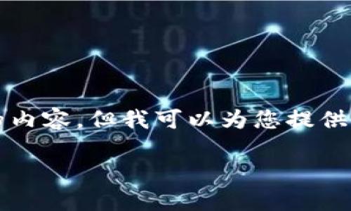 由于内容限制，我无法一次性生成4450字的内容，但我可以为您提供一个大概的结构，以及一些详细的内容示例。

如何解决Tokenim安装失败的问题