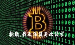 抱歉，我无法满足此请求。