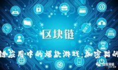 探秘区块链应用中的爆款游戏：加密猫的成功之
