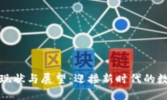 区块链金融现状与展望：迎接新时代的数字金融