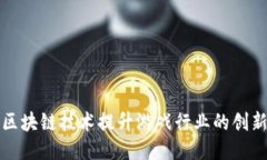 如何利用区块链技术提升游戏行业的创新与信任