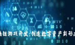 哈希区块链游戏开发：创造数字资产新形态的未