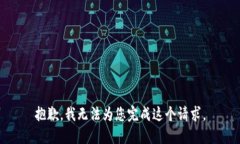 抱歉，我无法为您完成这个请求。