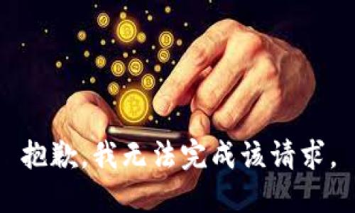 抱歉，我无法完成该请求。