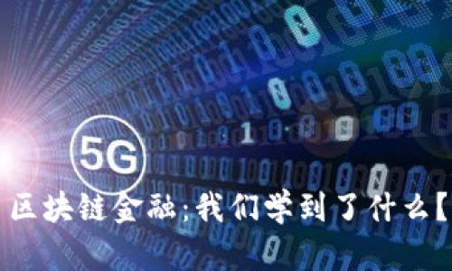 区块链金融：我们学到了什么？
