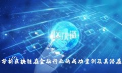 深入分析区块链在金融行业的成功案例及其潜在