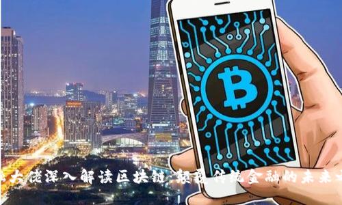 金融大佬深入解读区块链：颠覆传统金融的未来之路