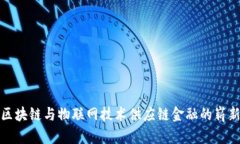 运用区块链与物联网技术供应链金融的崭新前景
