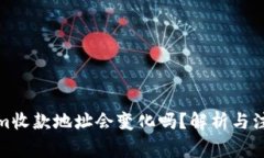 Tokenim收款地址会变化吗？解析与注意事项