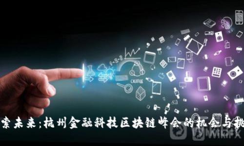 探索未来：杭州金融科技区块链峰会的机会与挑战