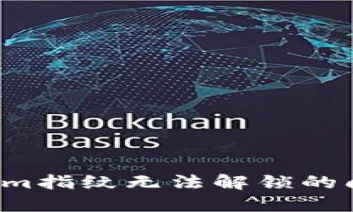 : 解决Tokenim指纹无法解锁的问题：全面指南