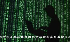 如何防范手机区块链游戏中的信息盗用与安全风